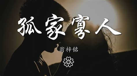 孤身寡人|孤家寡人的意思